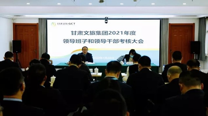 官方入口集团召开2021年度领导班子和领导人员考核大会