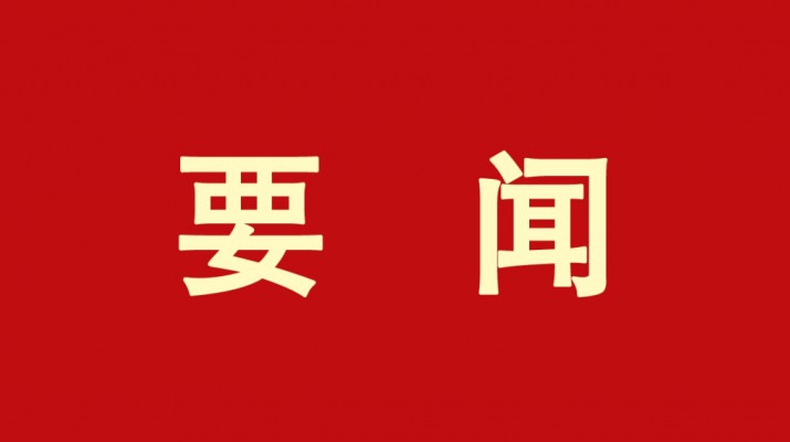 官方入口集团党委书记、董事长石培文当选第十四届全国政协委员