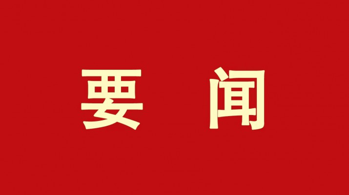 ​官方入口集团党委传达学习省委十四届三次全会精神