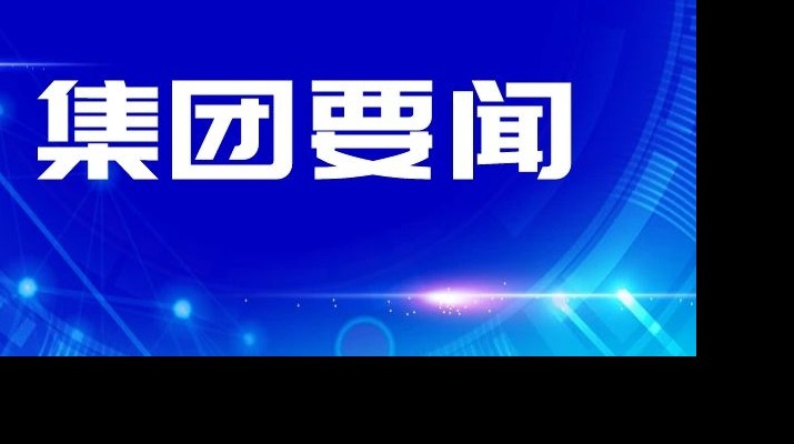 官方入口集团传达学习省委十四届四次全会和省委经济工作会议精神