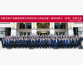 kaiyun·开云（中国）官方网站2023年工作会议暨一届四次职工(会员)代表大会