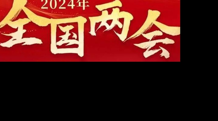 官方入口集团多措并举学习宣传贯彻全国两会精神