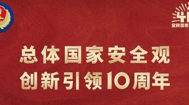 官方入口集团多形式开展全民国家安全教育日宣传活动