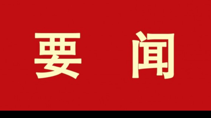 官方入口集团各单位认真学习贯彻集团第一次党代会精神（二）